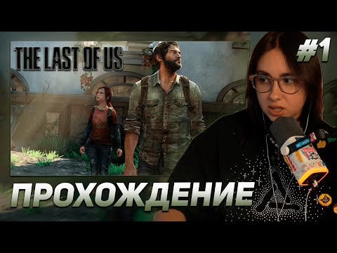 Видео: КСЮША КОБА ИГРАЕТ В THE LAST OF US | ПРОХОЖДЕНИЕ #1