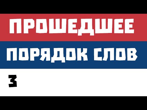 Видео: 3. Прошедшее + порядок слов (сербский язык)