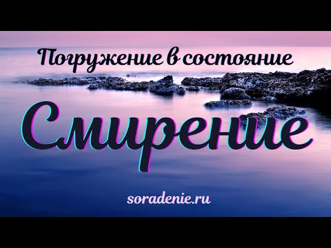 Видео: Смирение. Погружение в состояние #Весталия #ШколаСорадение #СКД