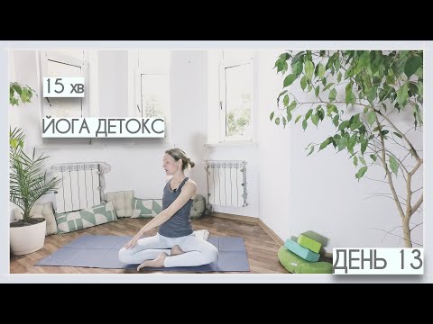 Видео: 15 хв йога-детокс - День #13