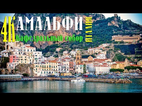 Видео: Амальфи Кафедральный собор