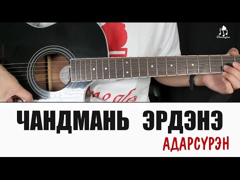 Видео: Чандмань эрдэнэ - Адарсүрэн | Гитарын хичээл
