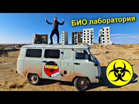 Видео: ✅Еду на секретную Био Лабораторию на о. Возрождения ☣ Засадили УАЗ на дне Аральского моря