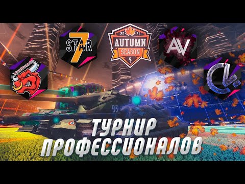 Видео: Осенний Турнир Профессионалов [7STAR] vs [D030P] | [ZOMBI] vs [С4] День 2 | WoT Blitz 2021