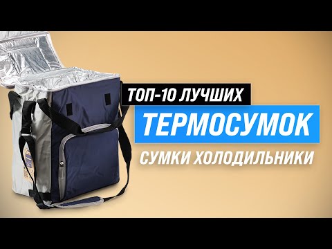 Видео: ТОП–10. Лучшие сумки-холодильники и термоконтейнеры ✅ Рейтинг 2023 ✅ Как выбрать термосумку?