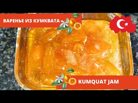 Видео: Турецкая кухня. Варенье из кумквата