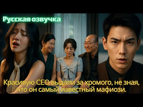 Видео: Красивую CEO выдали за хромого, не зная, что он самый известный мафиози. #2025