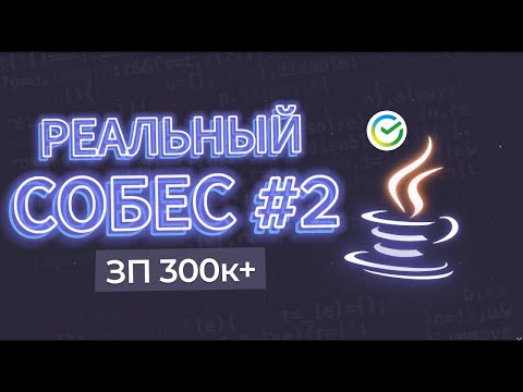 Видео: РЕАЛЬНОЕ СОБЕСЕДОВАНИЕ Java Senior СБЕР