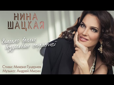 Видео: Нина Шацкая — Вышло время безумных страстей (Премьера песни 2020)