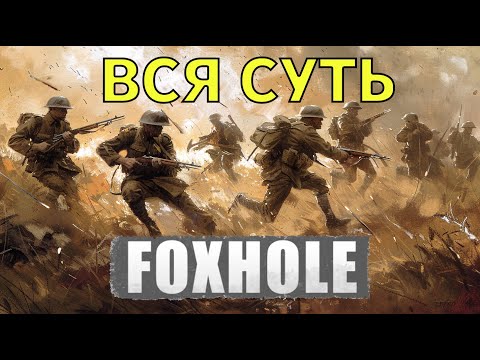 Видео: ВСЯ СУТЬ FOXHOLE ЗА 1 МИНУТУ 48 СЕКУНД