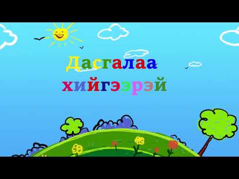 Видео: Өглөөний дасгалаа хийгээрэй. Ugluunii dasgal. 2-5 nas. 2-5 нас Цэцэрлэгийн хүүхдийн өглөөний дасгал