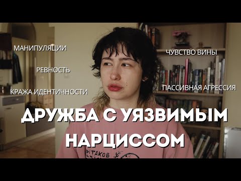 Видео: С моей подругой что-то не так 😥 Дружба с уязвимым нарциссом