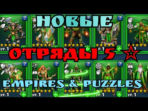 Видео: Сначало посмотри это видео! потом заходи в отряды! Новые отряды в Empires I Puzzles!