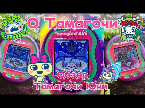 Видео: Обзор на новый Tamagotchi Uni от Bandai ! Мой любимый Тамагочи !