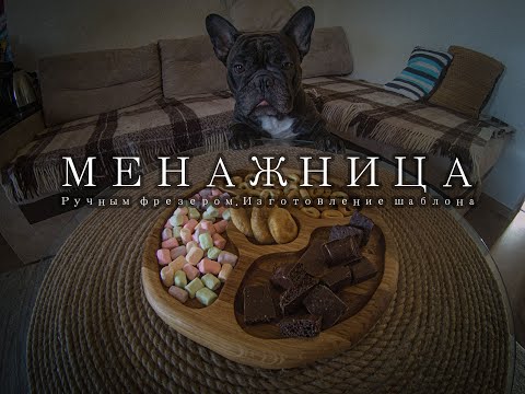 Видео: Менажница из дерева | Шаблон для менажницы | Менажница из дуба | ручным фрезером