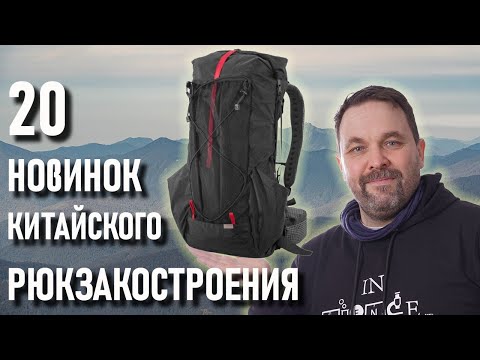 Видео: Двадцать новых рюкзаков с Алиэкспресс для похода (ультралегкие, традиционные, "легкоходские")