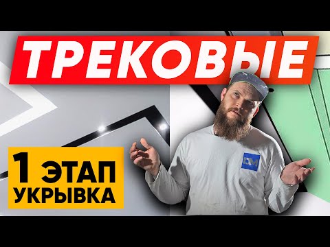 Видео: КАК МАЛЯРИТЬ Трековые светильники | Трековые системы освещения