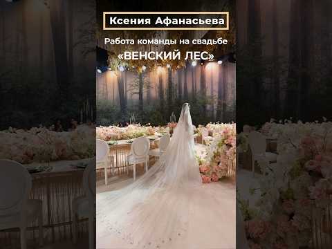 Видео: Работа команды на свадьбе «ВЕНСКИЙ ЛЕС» by WEDDING RESIDENCE | СВАДЬБА В МОСКВЕ, ОРГАНИЗАЦИЯ СВАДЕБ