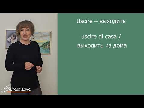 Видео: Спряжение и употребление глаголов Uscire и Riuscire