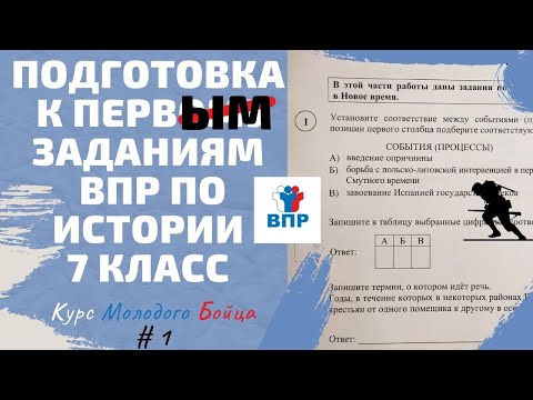 Видео: Подготовка к первым заданиям ВПР по истории 7 класса / #КМБ1