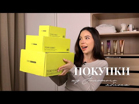 Видео: Покупки из Золотого Яблока на 30.000 рублей | Уход | Косметика | Парфюм