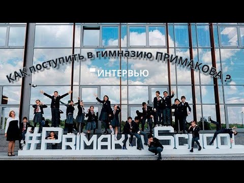 Видео: КАК поступить в гимназию Примакова?