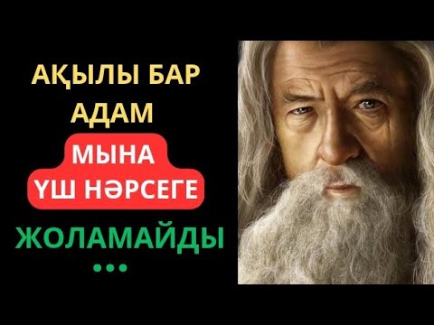 Видео: Конфуцийдің тыйым салынған сөздері.Осыны тыңдап, өміріңізді өзгертіңіз.Өмір туралы нақыл сөздер.