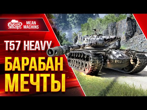 Видео: T57 HEAVY - САМЫЙ ЖЕСТКИЙ БАРАБАН ● Как играть на Т57 Хеви ● ЛучшееДляВас