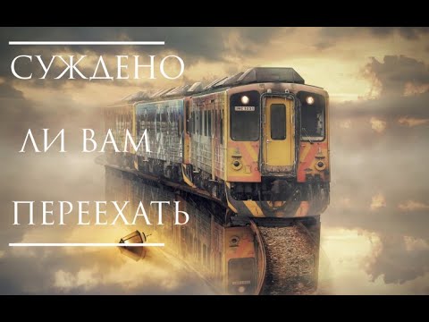 Видео: Влияние переезда на судьбу