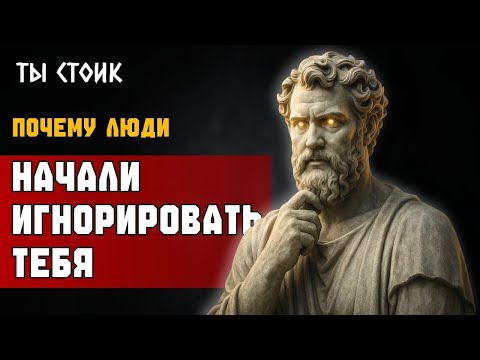 Видео: Почему люди ВНЕЗАПНО НАЧИНАЮТ ИГНОРИРОВАТЬ тебя — и что это ЗНАЧИТ 😶❗
