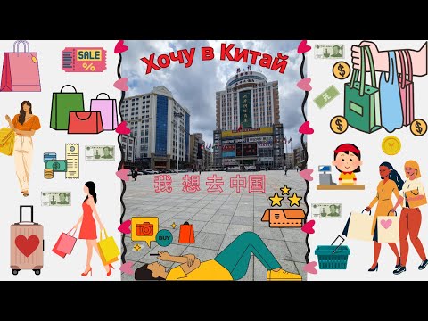 Видео: Суйфэньхэ сентябрь 2024 год. Покупки - 8.