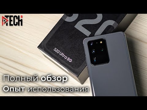 Видео: Samsung Galaxy S20 Ultra - смартфон будущего, но готов ли ты к нему? Обзор и опыт использования