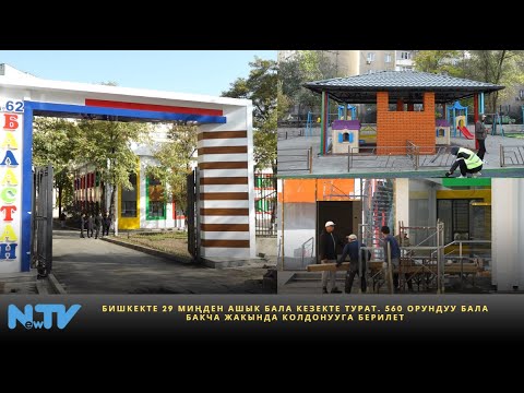 Видео: Бишкекте 29 миңден ашык бала кезекте турат. 560 орундуу бала бакча жакында колдонууга берилет