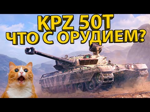 Видео: KPZ 50t - ТЕСТ И ОБЗОР ТАНКА! РАЗБОР БРОНИ И ХАРАКТЕРИСТИК!