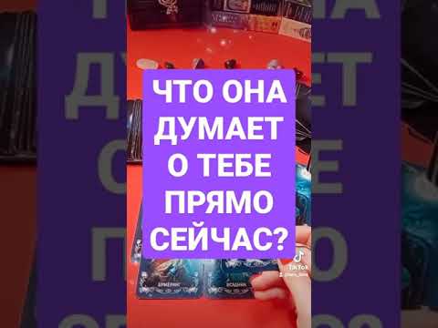 Видео: Таро для мужчин|Что она думает о тебе прямо сейчас?