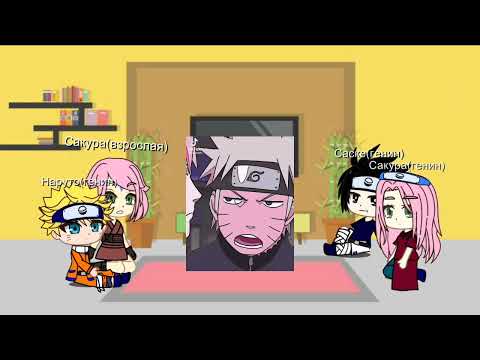 Видео: Реакция генинов команды 7 на себя (1/3) +Сакура из будущего