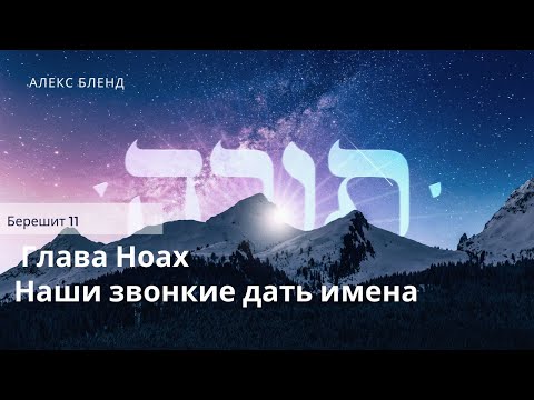 Видео: 5. Недельная глава Ноах. Наши звонкие дать имена. Берешит (Бытие)  11