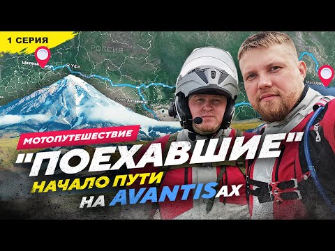 Видео: 27 850км на AVANTISах Начало пути, 1 серия ЕДУ В МАГАДАН