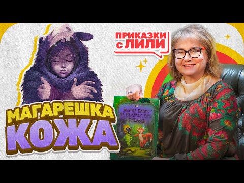 Видео: Приказки с Лили - „Магарешка кожа“