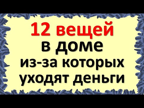 Видео: 12 вещей в доме, из-за которых уходят деньги: выкиньте их - и богатство вернётся!