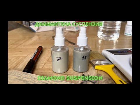 Видео: How to make diamond polishing suspension # Как да направим диамантена суспензия за полиране