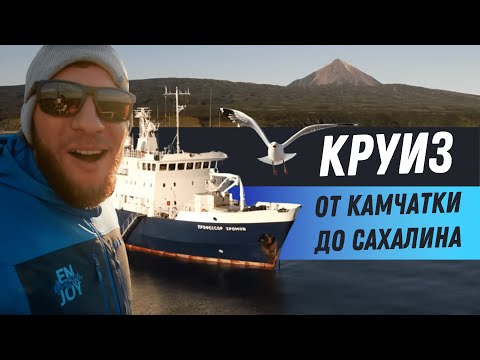 Видео: Круиз по всем Курильским островам от Камчатки до Сахалина