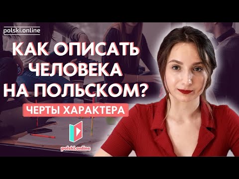 Видео: 20 черт характера на польском