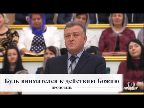 Видео: Будь внимателен к действию Божию / Проповедь