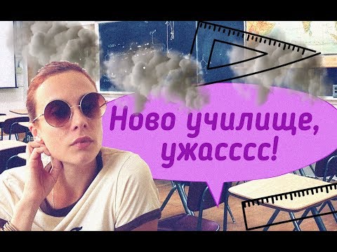 Видео: Ново училище, нов клас! УЖАСС