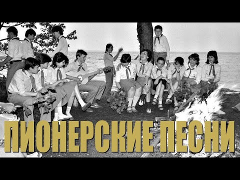 Видео: Пионерские песни