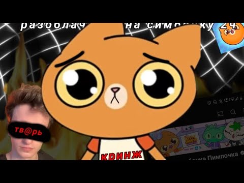 Видео: Симбочка пимпочка - разоблачение ч2