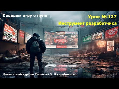 Видео: Dev Tool. Инструменты разработчика | Урок №137 | Курс по Construct 3 | Разработка игр