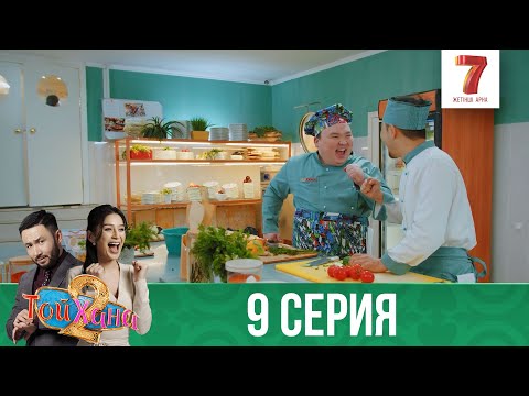Видео: ТОЙХАНА | 2 маусым | 9 СЕРИЯ