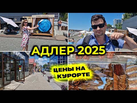 Видео: АДЛЕР 2025 🌊 Цены в СТОЛОВЫХ и на НАБЕРЕЖНОЙ 😋 Снова не удалось ИСКУПАТЬСЯ ⛔ Тестируем ПАЛАТКУ ⛺